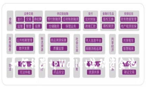 如何移除tpWallet流动资金池