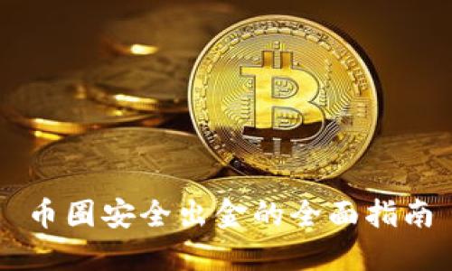 币圈安全出金的全面指南