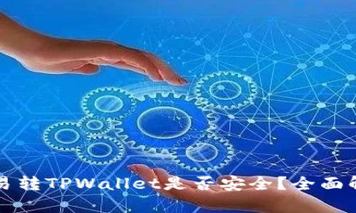 欧易转TPWallet是否安全?全面解析