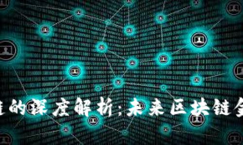USDT与HECO链的深度解析：未来区块链金融的无限可能