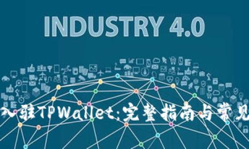 如何申请入驻TPWallet：完整指南与常见问题解答