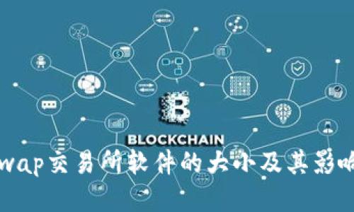 Uniswap交易所软件的大小及其影响因素