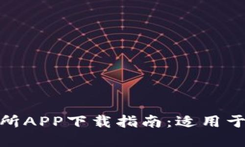 标题: 最佳交易所APP下载指南：适用于苹果用户的选择