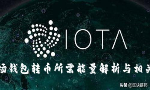 TP波场钱包转币所需能量解析与相关知识