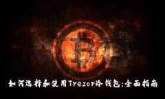 如何选择和使用Trezor冷钱包：全面指南