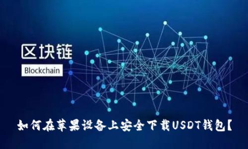 如何在苹果设备上安全下载USDT钱包？