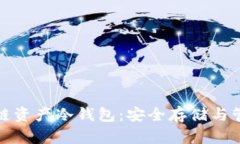 全面解读区块链资产冷钱包：安全存储与管理的