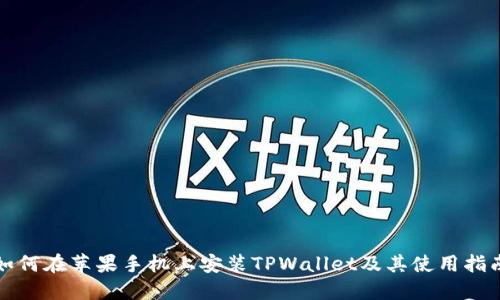 如何在苹果手机上安装TPWallet及其使用指南