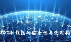 USDT冷钱包的安全性与使用指南