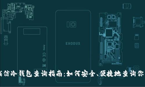飞天诚信冷钱包查询指南:如何安全、便捷地查询你的资产