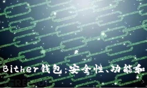 全面解析Bither钱包:安全性、功能和用户体验