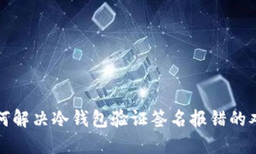 如何解决冷钱包验证签名报错的难题