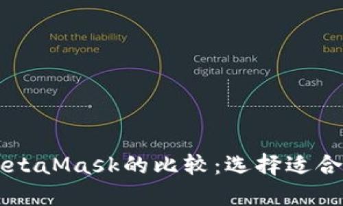 TPWallet与MetaMask的比较：选择适合你的数字钱包