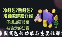 币圈钱包的功能与重要性解析