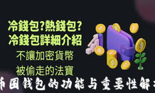 
币圈钱包的功能与重要性解析