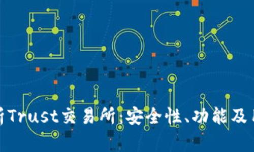 全面解析Trust交易所：安全性、功能及用户体验