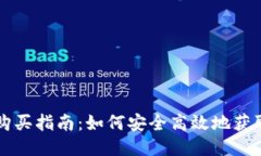 TRC币购买指南：如何安全