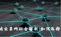 标题: 以太坊交易网站全解