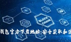 比特派钱包官方下载地址