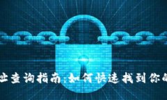 虚拟币持币地址查询指南