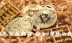 IM Token官网钱包使用指南：安全、便捷的数字资产