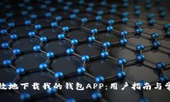 如何安全高效地下载我的钱包APP：用户指南与常