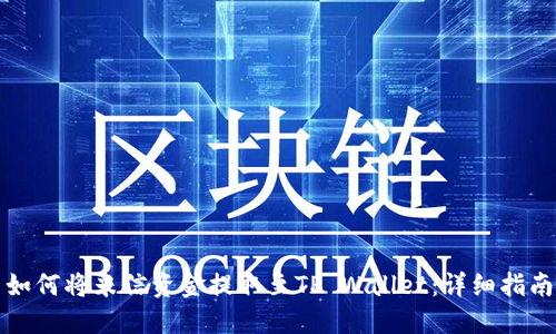 如何将米信资金提取至TP Wallet：详细指南