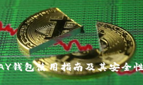 KDPAY钱包使用指南及其安全性分析