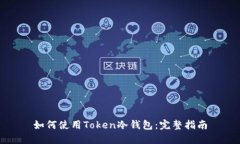 如何使用Token冷钱包：完整