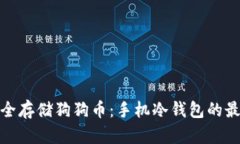 如何安全存储狗狗币：手