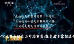 最新BTC比特币动态与市场