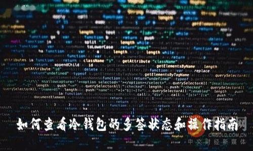 如何查看冷钱包的多签状态和操作指南