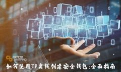   如何使用TP离线创建安全钱包：全面指南