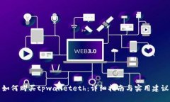如何购买tpwalleteth：详细指南与实用建议