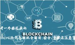 思考一个接近且的 bidaoti冷钱包提现全解析：安全