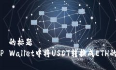 查找适合  的标题   如何在TP Wallet中将USDT转换成