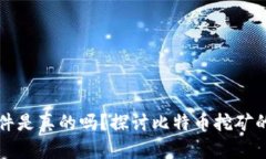中本聪挖矿软件是真的吗？探讨比特币挖矿的真
