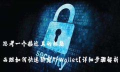 思考一个接近且的标题西坦如何快速绑定TPWalle