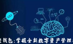 TP老钱包：掌握全新数字资产管理利器