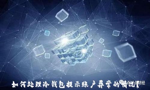 如何处理冷钱包提示账户异常的情况?