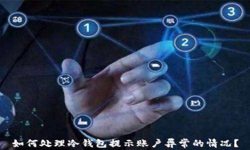 如何处理冷钱包提示账户异常的情况?