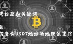 思考标题和关键词标题:如何查询USDT地址的地理位