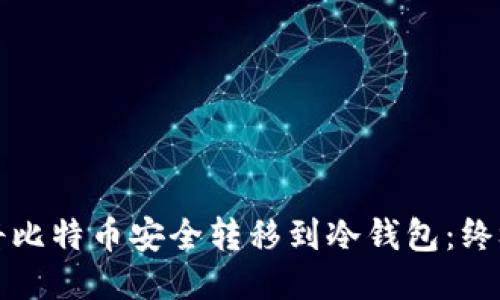 如何将比特币安全转移到冷钱包：终极指南
