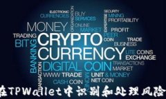 如何在TPWallet中识别和处理风险代币？