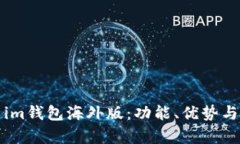 全面解析im钱包海外版：功能、优势与使用指南