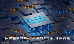 如何领取TPWallet的TPT代币：详细指南