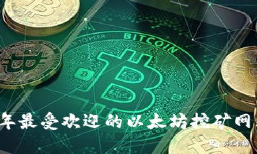 2023年最受欢迎的以太坊挖矿网站推荐