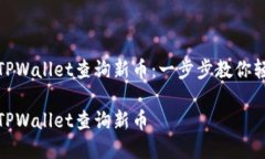 如何在TPWallet查询新币：一步步教你轻松掌握如何
