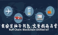 如何免费下载安装柚子钱包：完整指南与常见问
