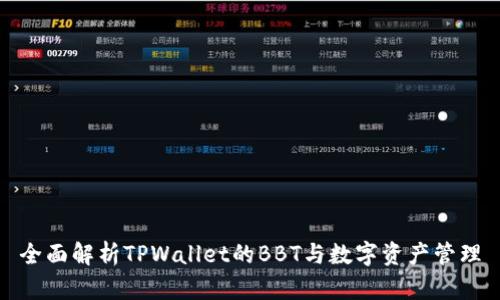全面解析TPWallet的BBT与数字资产管理
